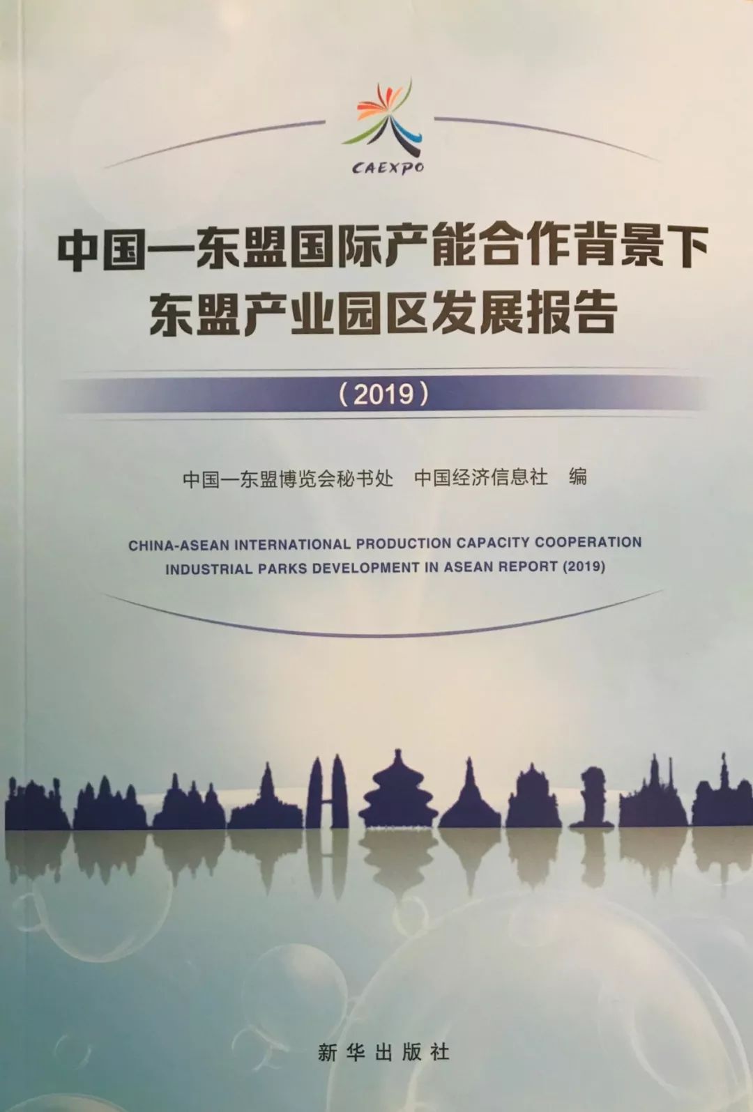 出版东博会的第一本蓝皮书《中国—东盟国际产能合作背景下东盟产业园