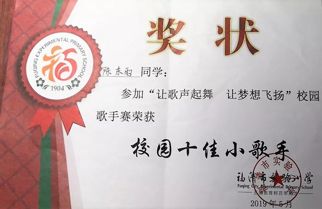 连续两届荣获"校园十佳小歌手"参加北京"2018中国声乐艺术节"福清市