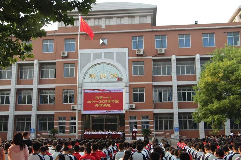 乐亭一中隆重举行20192020学年度开学典礼