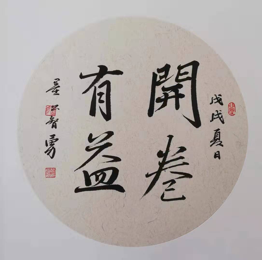 墨公智勇书法小品