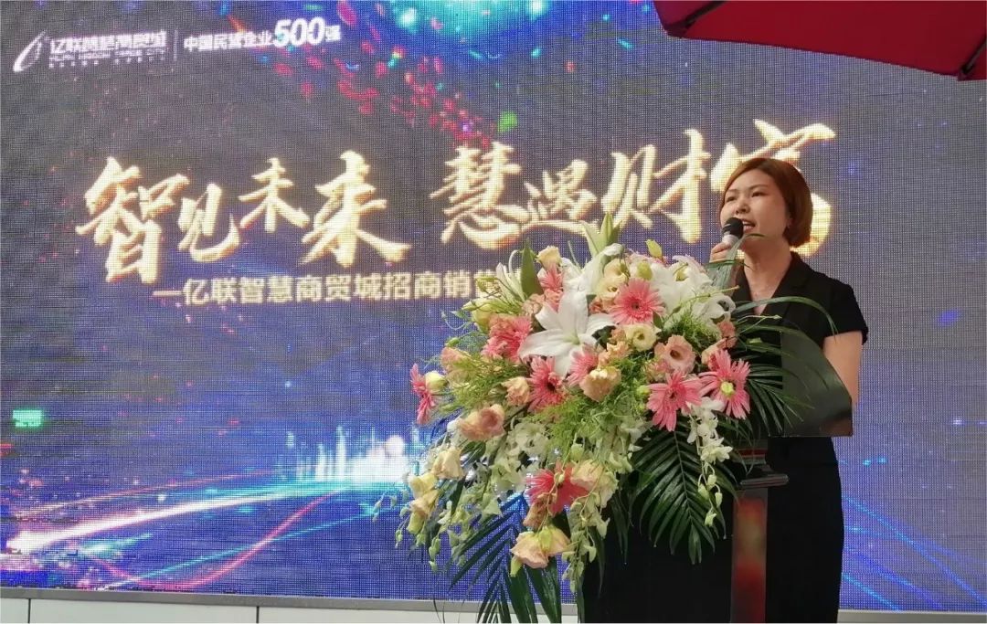 娟女士的精彩致辞▼▼▼对亿联智慧商贸城的期待与喜爱折射出了整座