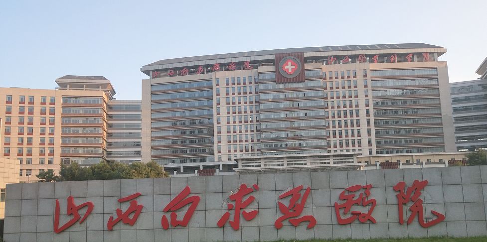 9月7日,山西白求恩医院(山西医学科学院)举行揭牌仪式.