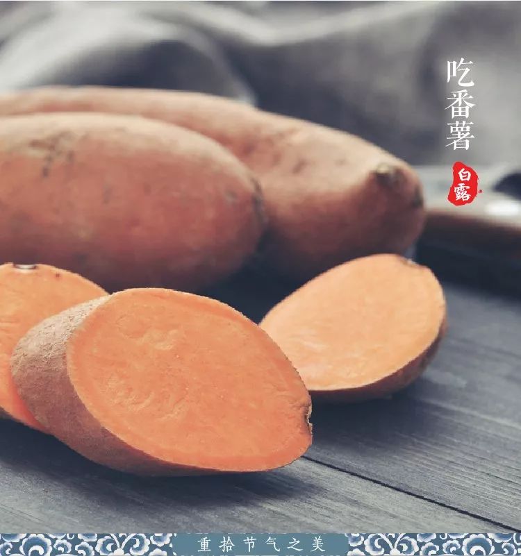 民间有传,白露时节食番薯可使饭后不发胃酸.