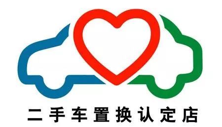 什么样的车辆才符合置换的条件?