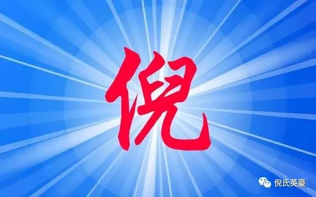 倪氏家人必看!【源流 迁徙 名人 郡望 家规 家训】