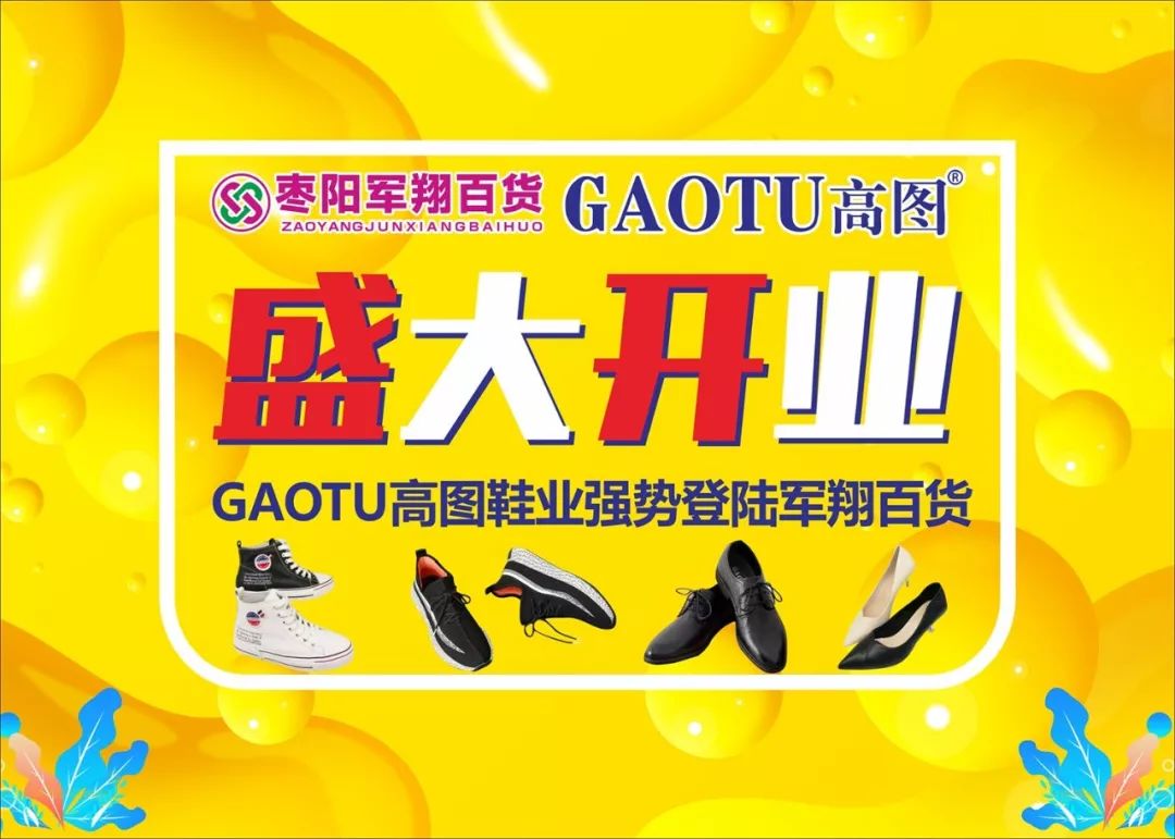 枣阳军翔百货新贵入驻高图鞋业开业惊喜狂欢送