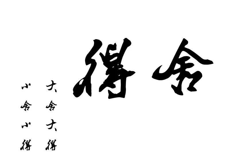 德馨周日谈舍得舍得有舍才有得