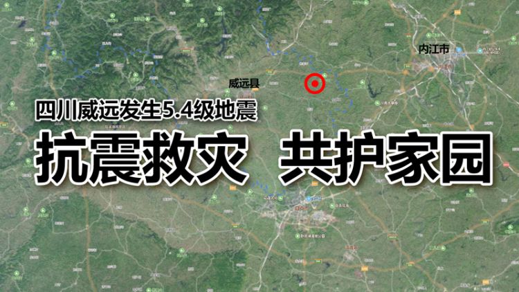 内江发生地震,省委书记彭清华作出批示,省委副书记,省长尹力赴震区