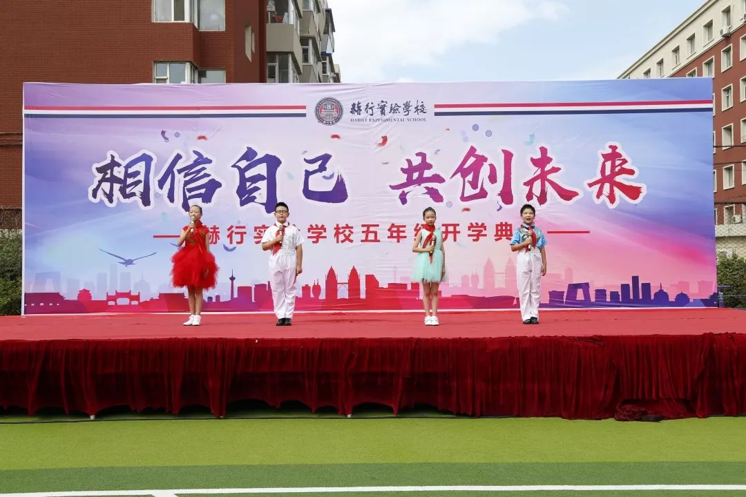 赫行纪实∣相信自己共创未来五年级主题开学典礼