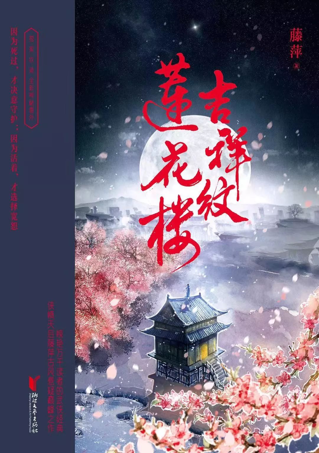 火星快訊丨火星女頻作者藤萍吉祥紋蓮花樓榮登小說閱讀榜周榜豆瓣評分