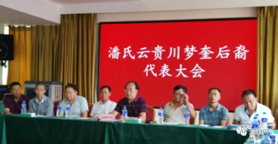 祝贺!潘氏梦奎祖后裔宗亲代表联谊会隆重召开