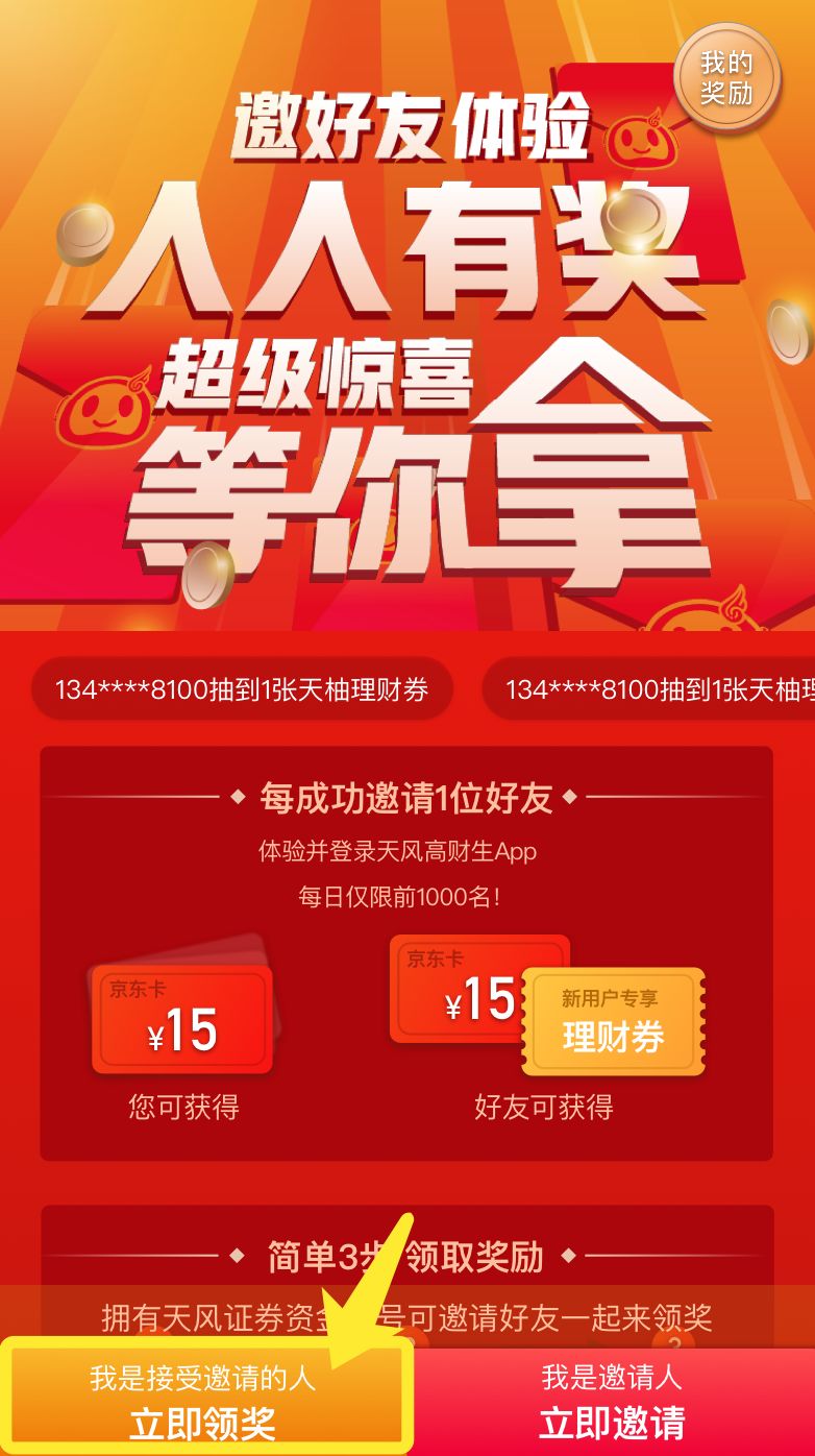       向左滑动第三步:邀请人查看我的奖励,领取京东卡红包!