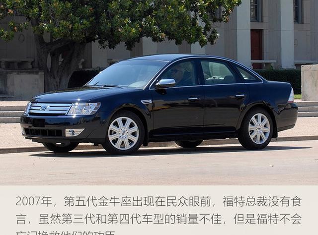 第三代,第四代金牛座低迷的销量让福特有些失去信心,当时福特要像停产
