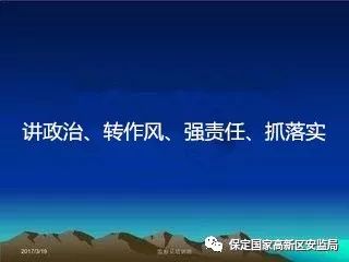 深入开展讲政治转作风强责任抓落实行动