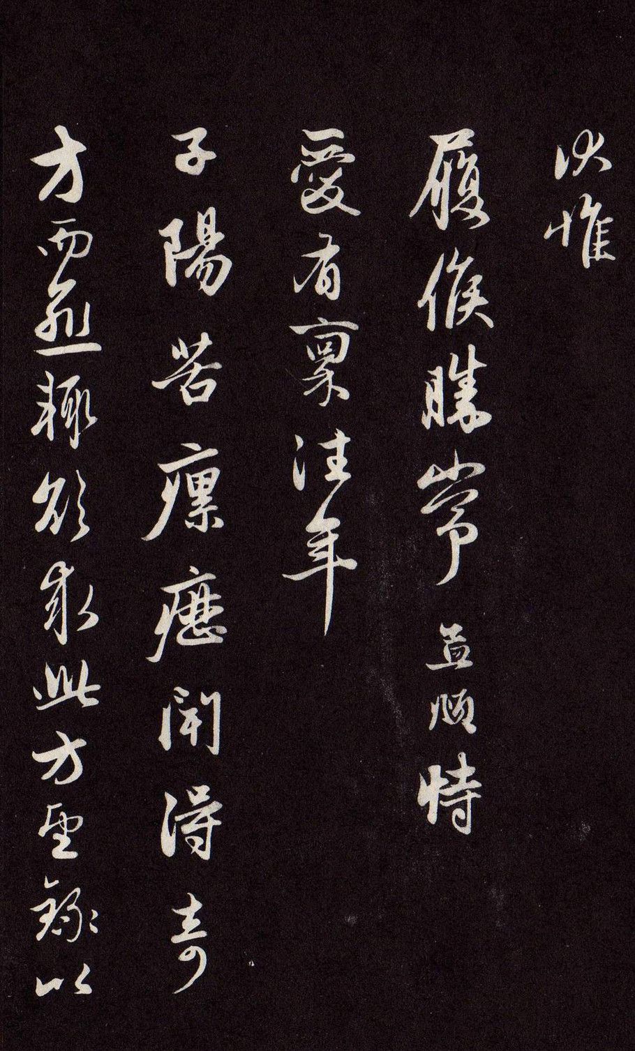 赵孟頫行书《令郎帖》欣赏,是集晋唐书法之大成的书法大家