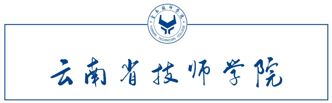 云南技师学院神一样的学校