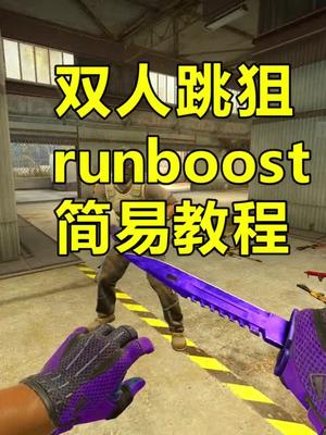 重发,之前发的被删了,双人跳狙适用于很多地方很多地图, 职业比赛会