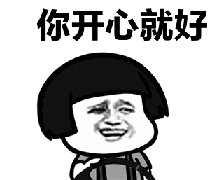 一时间成为众多网友快乐的源泉,并被制作成各种表情包,广为传播.