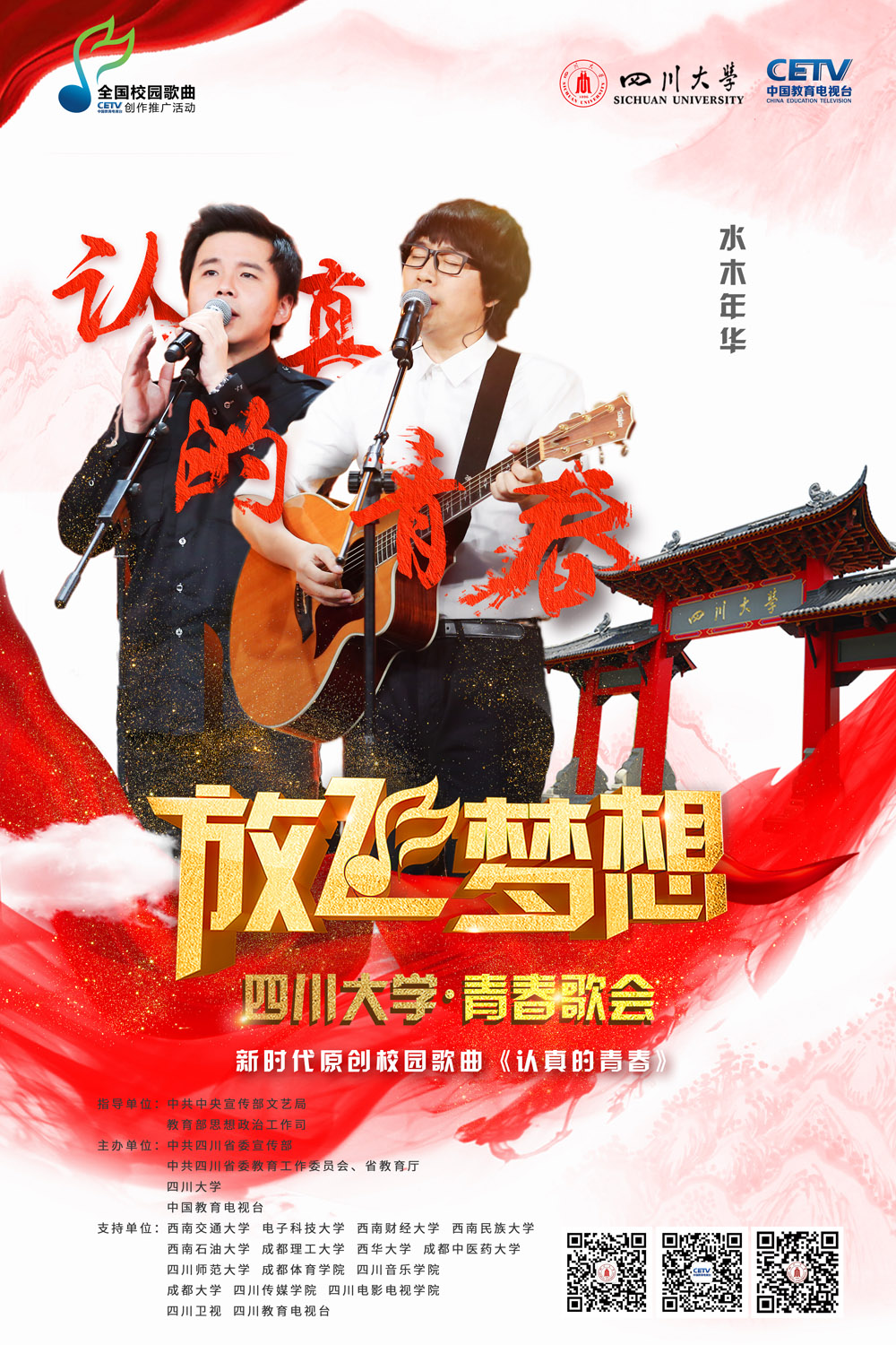 牢记时代使命唱响青春旋律放飞梦想四川大学青春歌会再次吹响青春集结