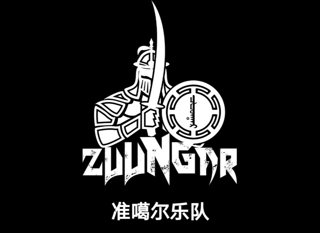 "准噶尔"乐队是来自新疆和布克赛尔的游牧金属乐队,他们是当年声势浩