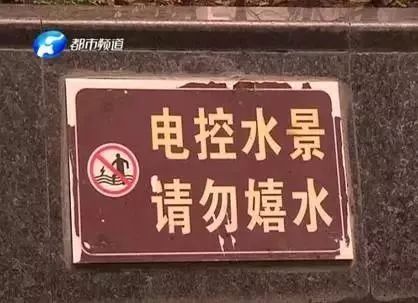 有些小区甚至没有设置安全提示 别再把喷泉,景观池当"戏水池" 不仅