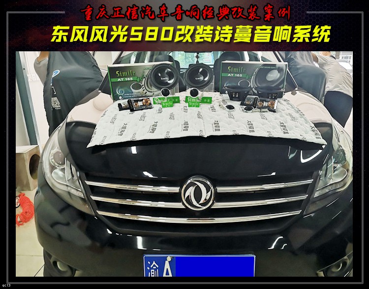 东风风光580汽车音响改装诗蔓音响系统,终获久违好音质!