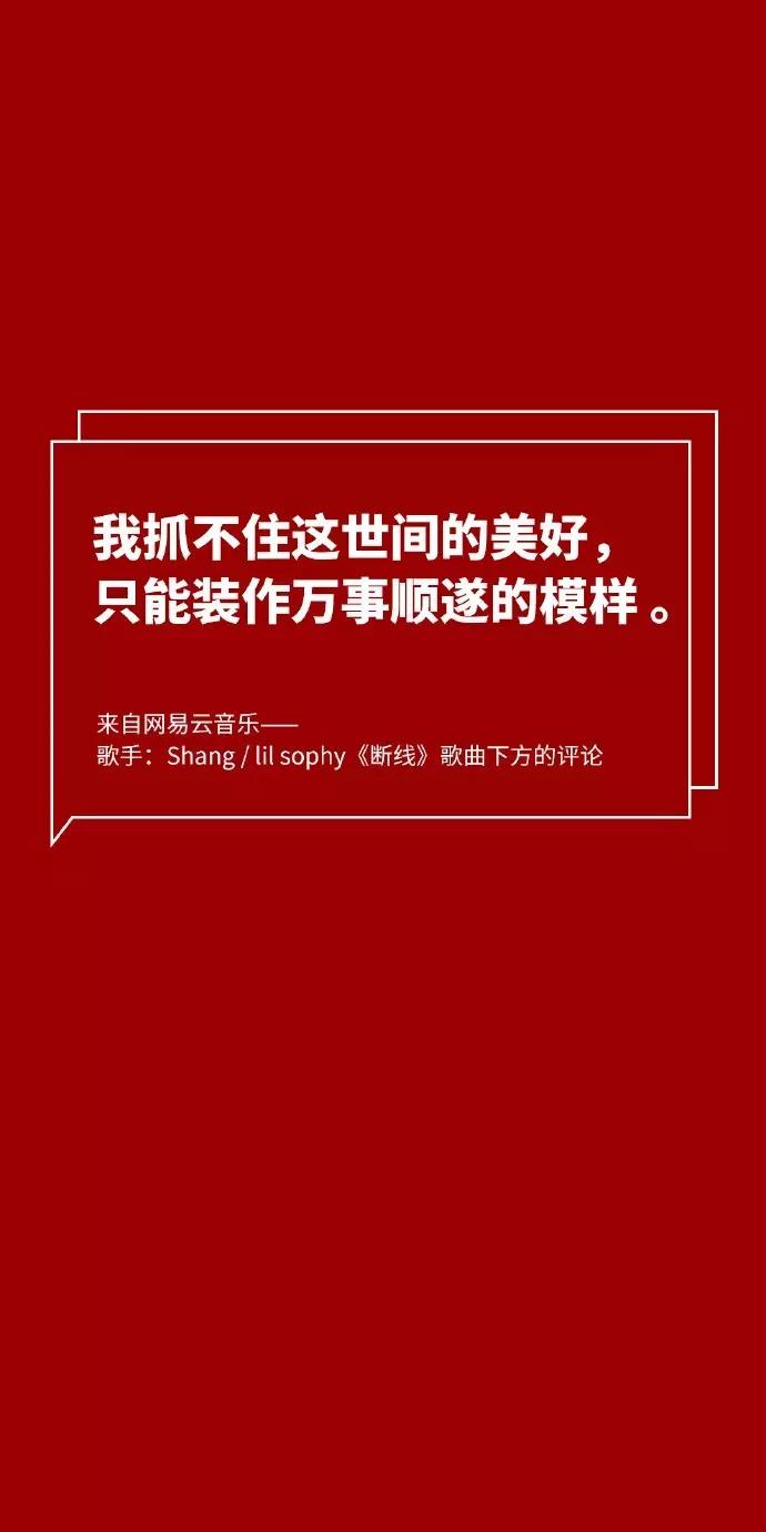 文字壁纸丨网易云音乐热评壁纸