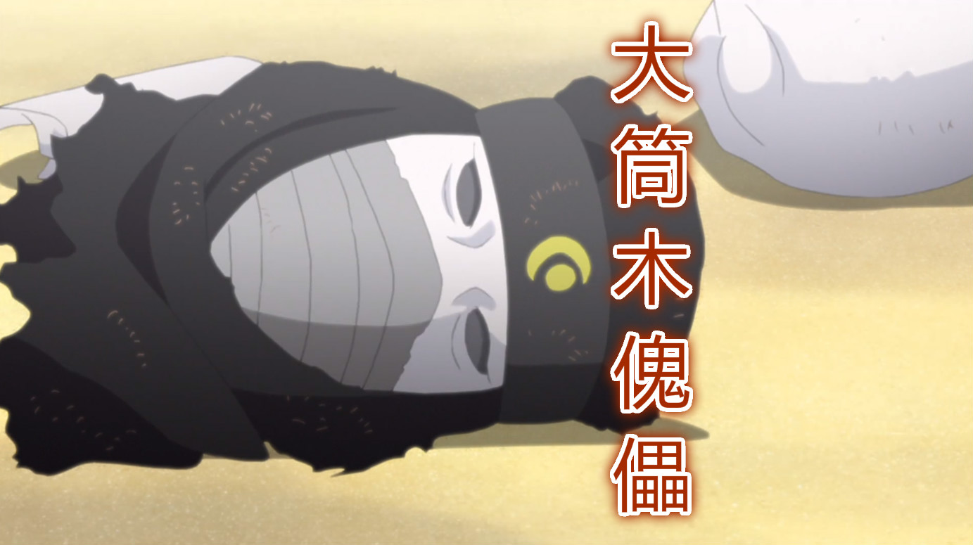 火影中傀儡师最强的五个傀儡绯流琥垫底第二名轻松击败勘九郎