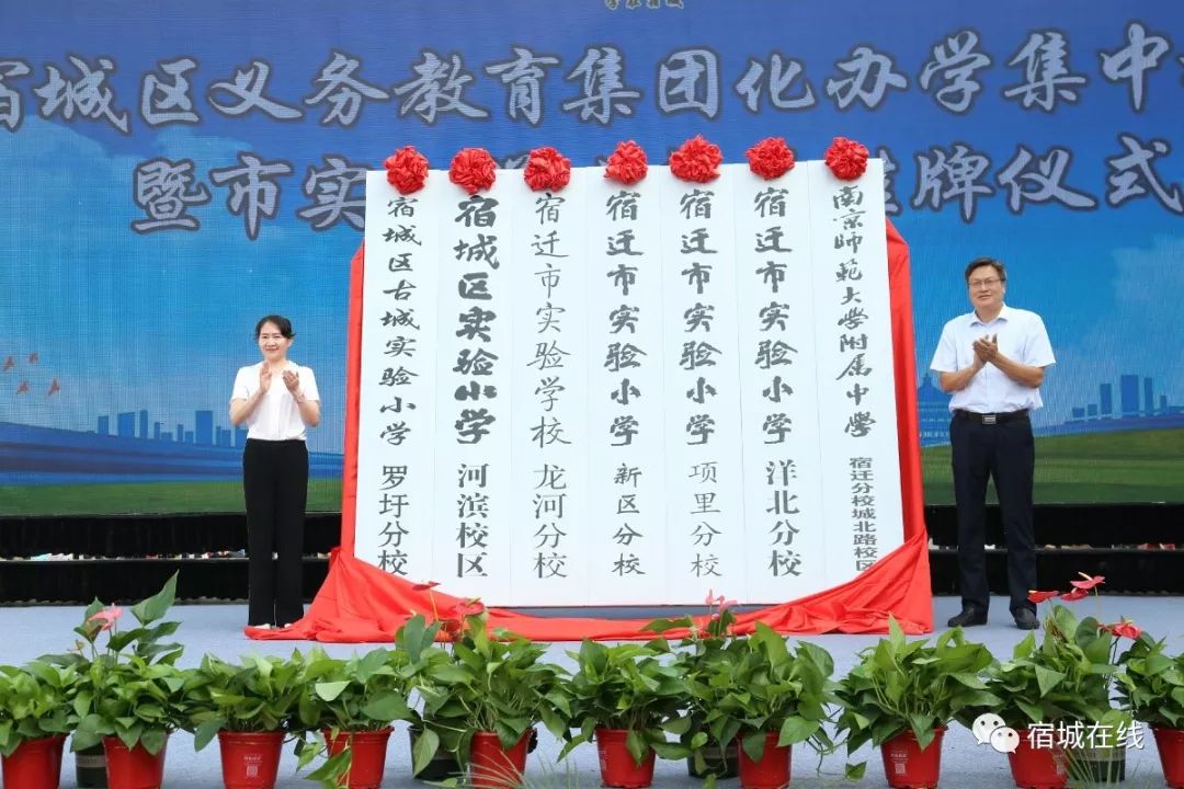 曹建南,叶晓晨共同为南师附中宿迁分校城北路校区,宿迁市实验小学洋北