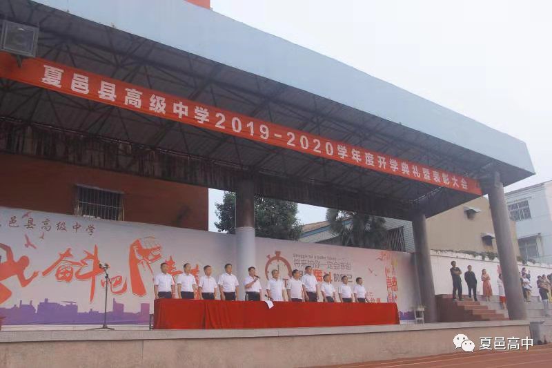 不忘初心逐梦前行团结进取再谱新篇夏邑县高级中学举行20192020学年度
