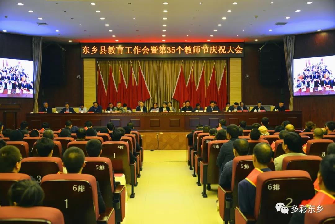 东乡县召开教育工作会暨第35个教师节庆祝大会
