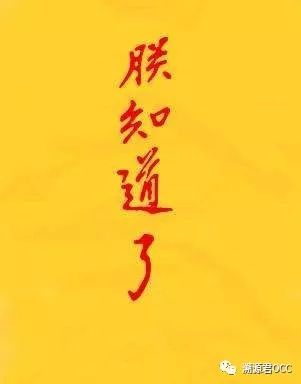 除了朕知道了皇帝怎么说话