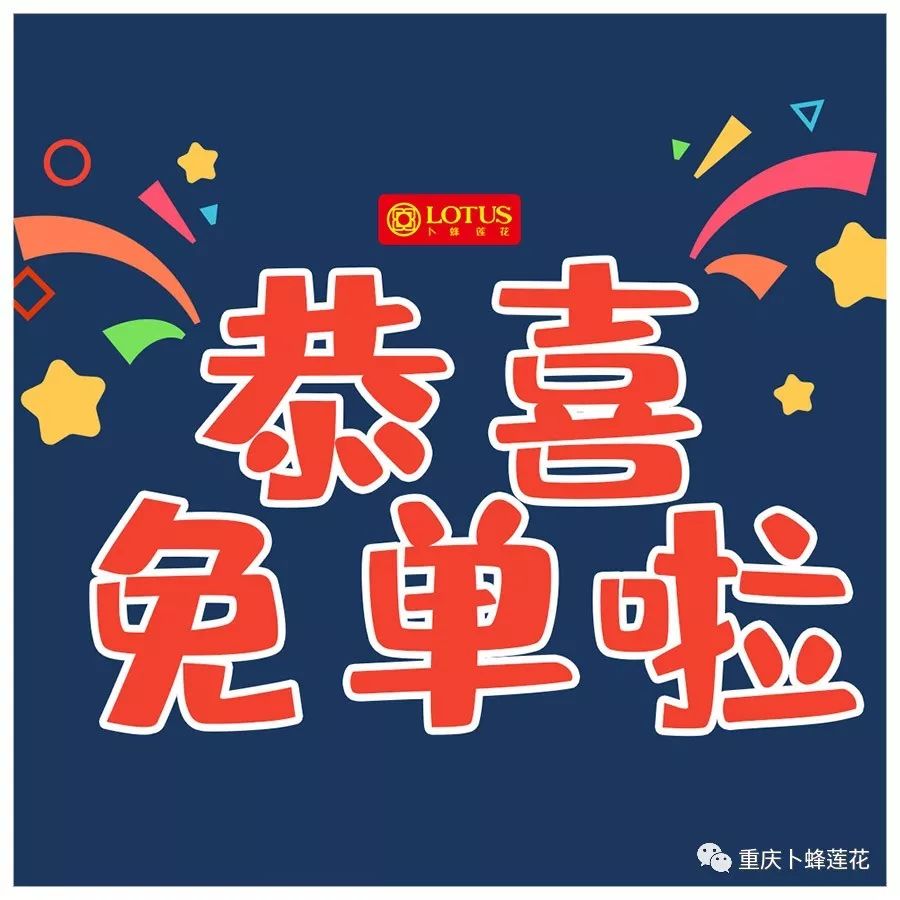 这周免单的有你吗?