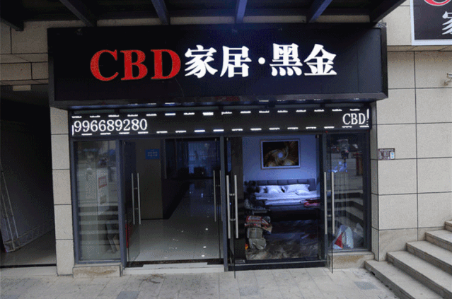 5000红包免费领cbd家居生活馆开业福利来了