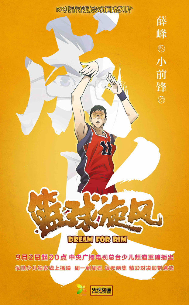 体育旋风强势来袭!青春励志动画《篮球旋风》总台少儿热播中_青少年