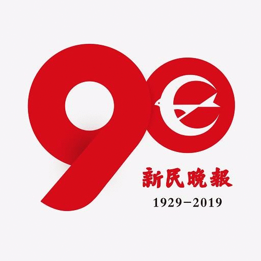 她是内地第一张迎来90岁的报纸,《新民晚报》创刊九十周年!