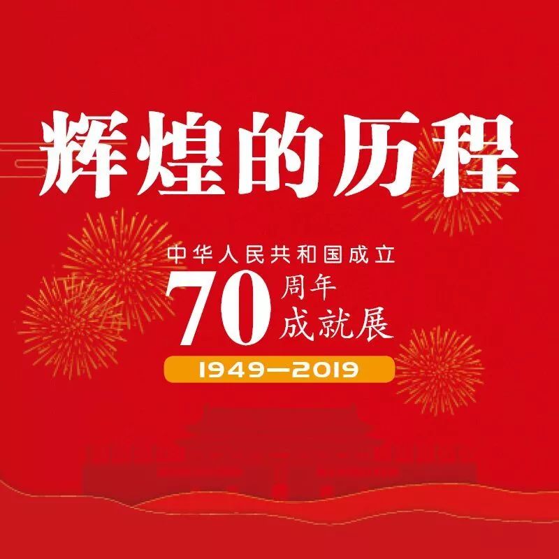 辉煌的历程丨中华人民共和国成立70周年成就展_中国