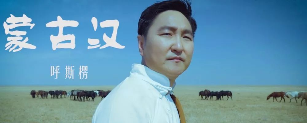 呼斯楞一首霸气的蒙古汉全新mv李德戈景舞蹈助阵