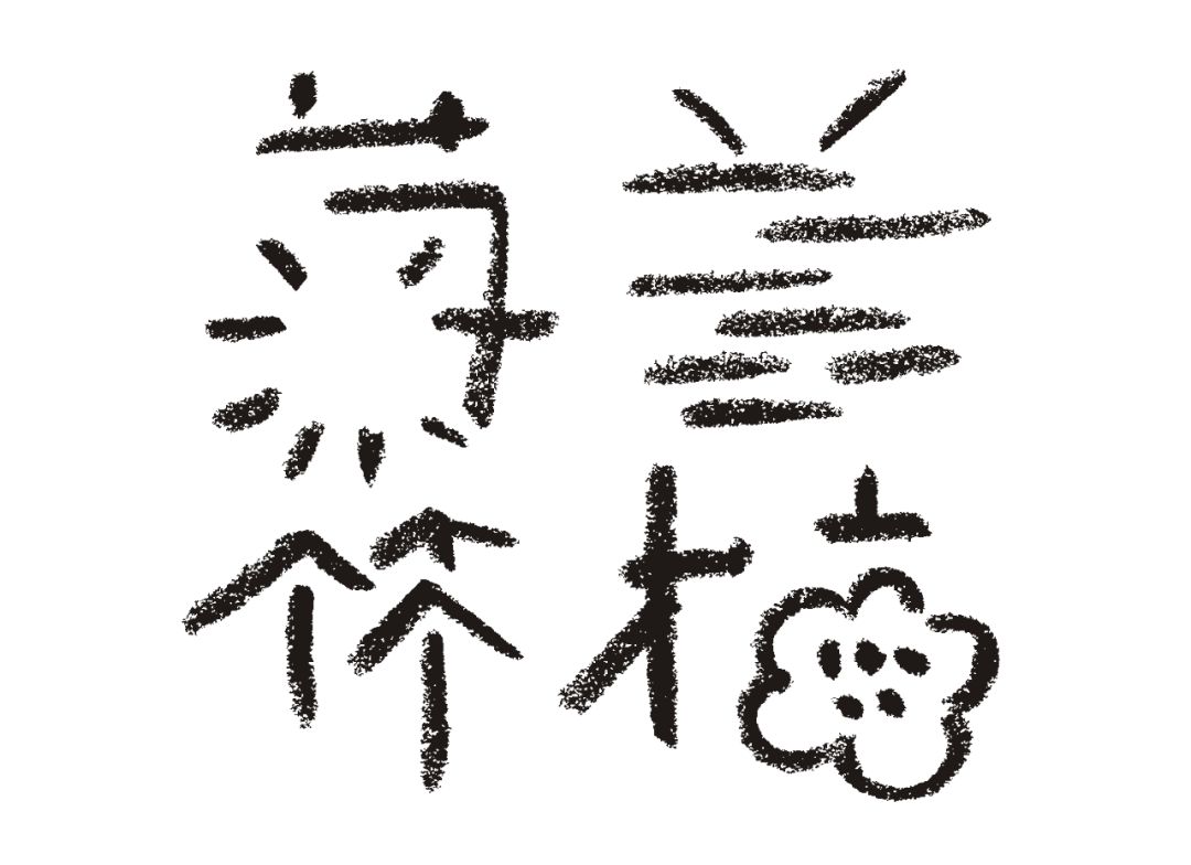 靳埭强洪卫高少康公开讲座预告靳埭强设计奖2019天津站