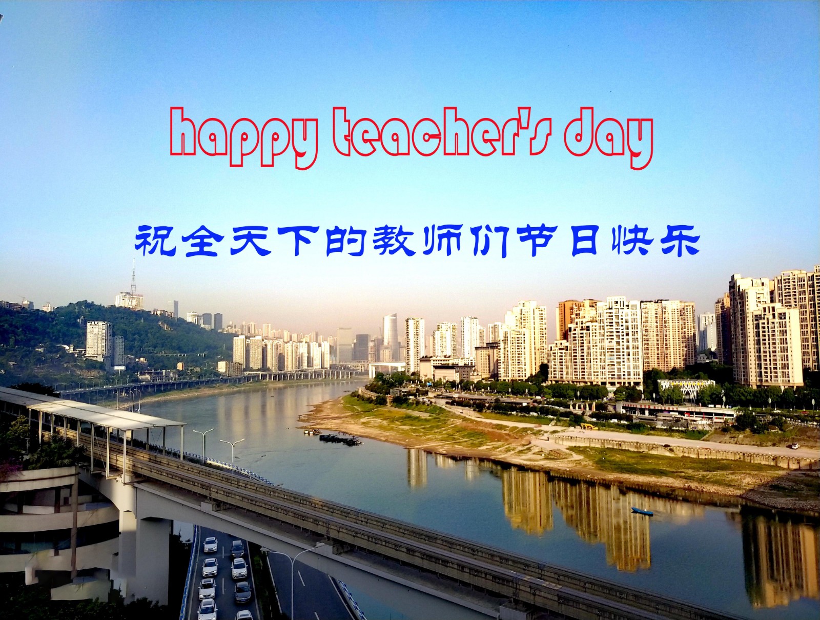 祝老师节日快乐的祝福图片