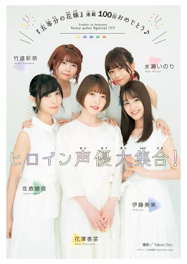 为了纪念《五等分的花嫁》连载100话,特意将五位美女声优——花泽香菜