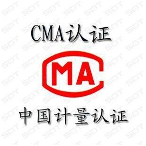 广东cma计量认证原创检验检测机构cma计量认证你知道如何办理吗