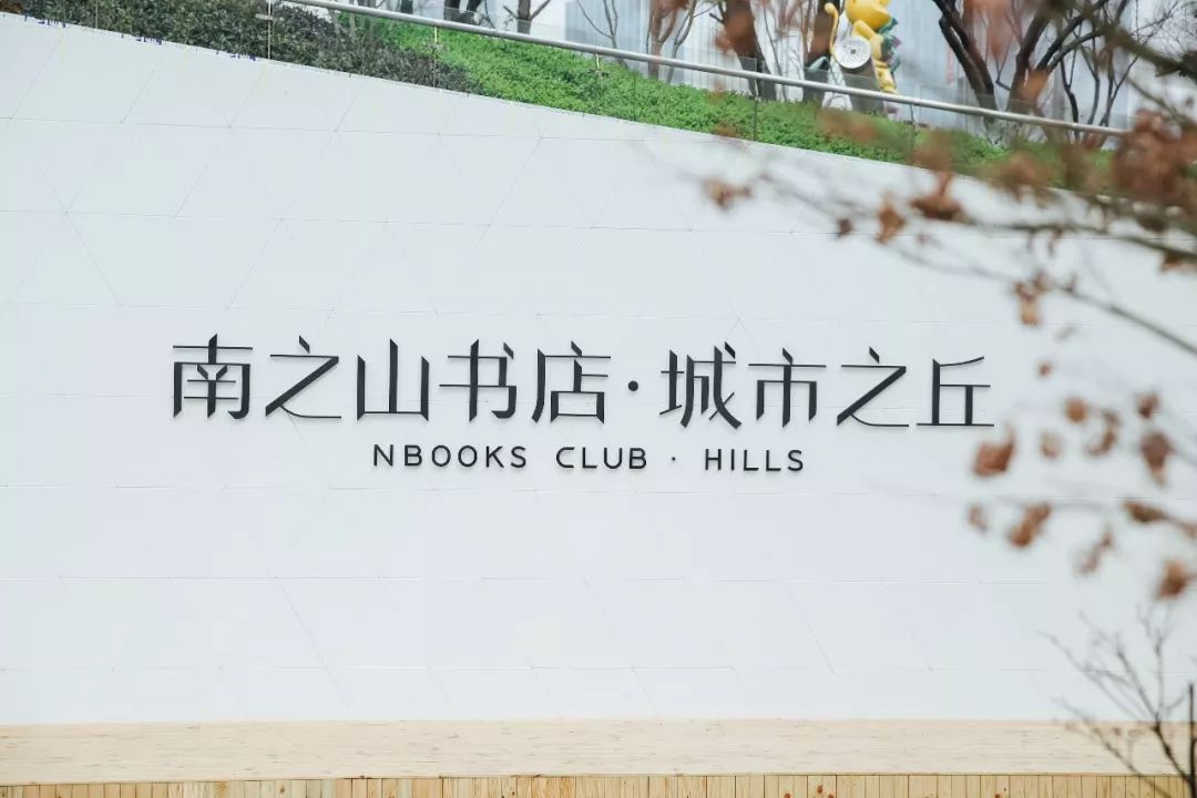 南之山书店·城市之丘(内含la luna西班牙餐厅,文具馆)地址:江北区