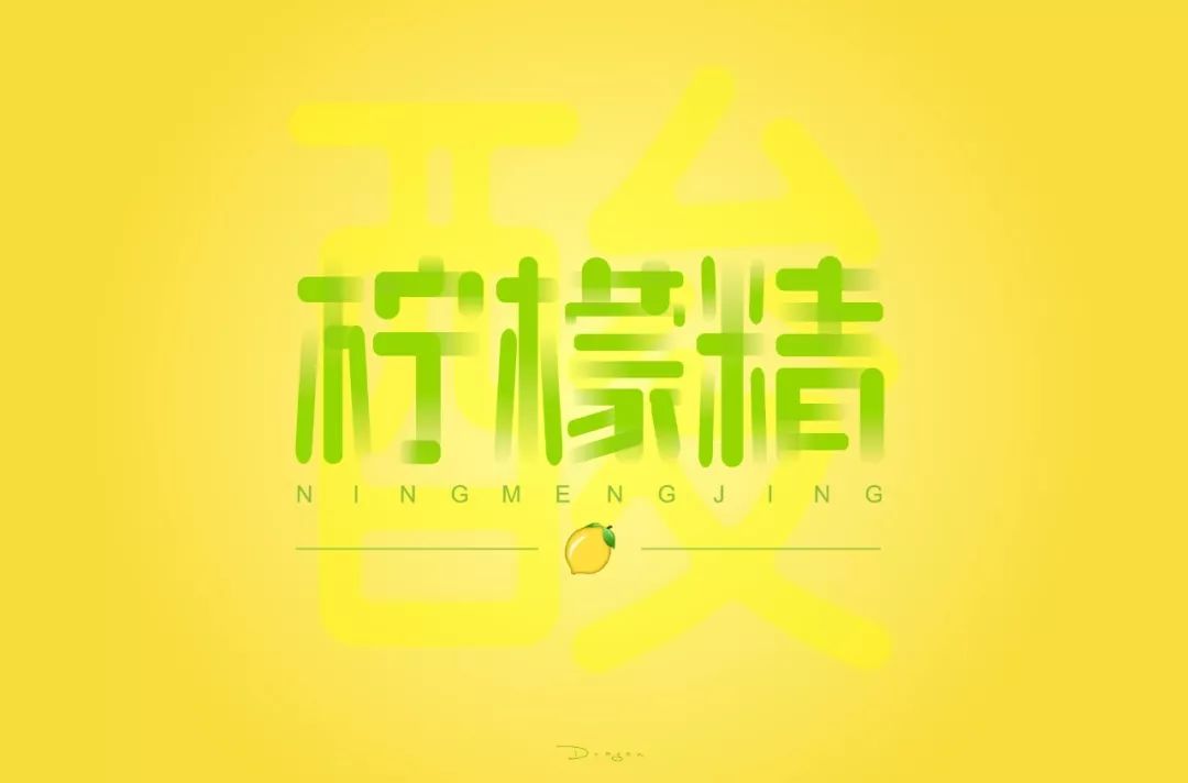 字体帮第1305篇柠檬精明日命题月满中秋