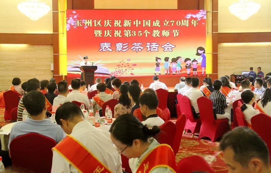 玉州区召开庆祝新中国成立70周年暨庆祝第35个教师节茶话会