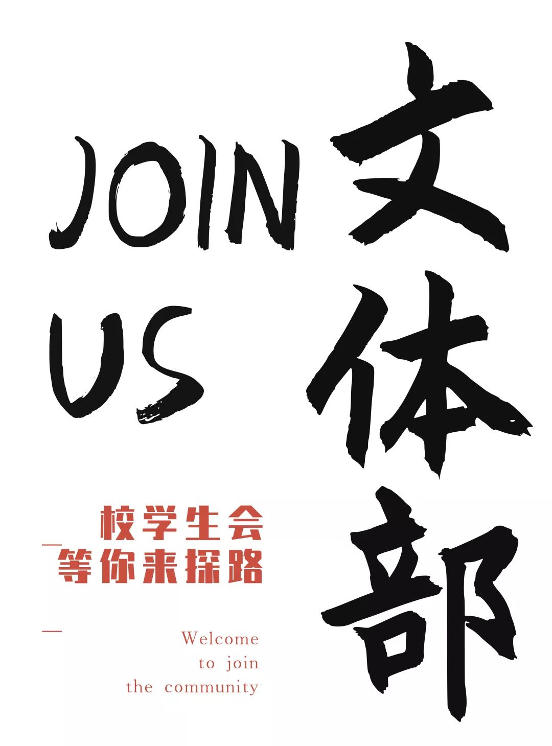 校学生会文体部