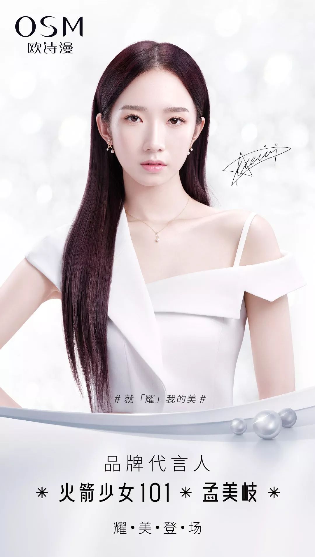 孟美岐代言欧诗漫9月6日,护肤品牌欧诗漫官方宣布,火箭少女101成员