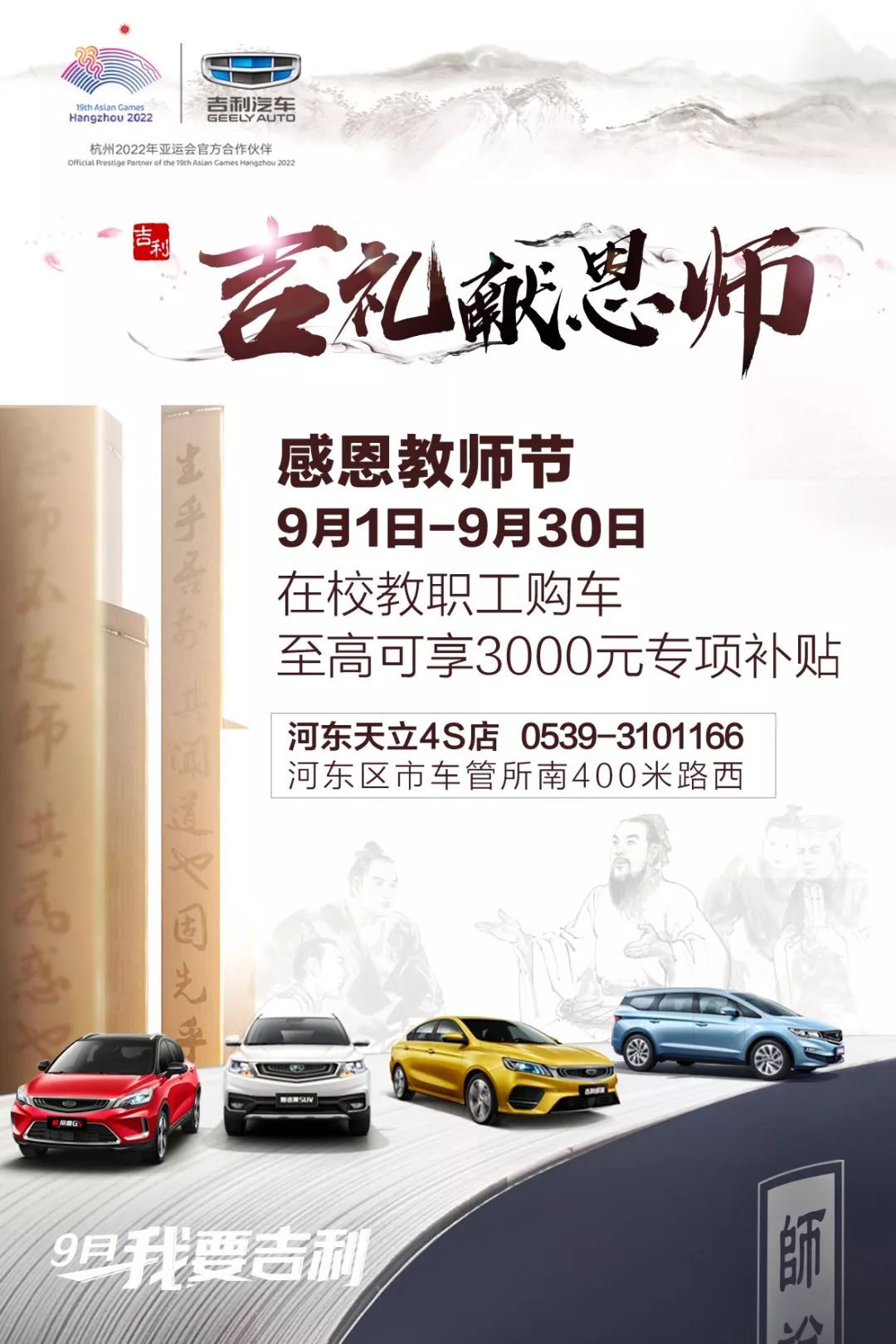 临沂天立行遍四方不忘师恩吉利汽车感恩教师节火爆开启