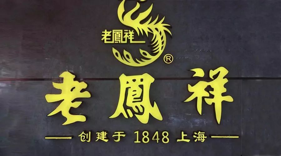 【优质商户01】银盛支付助力百年老店老凤祥支付升级