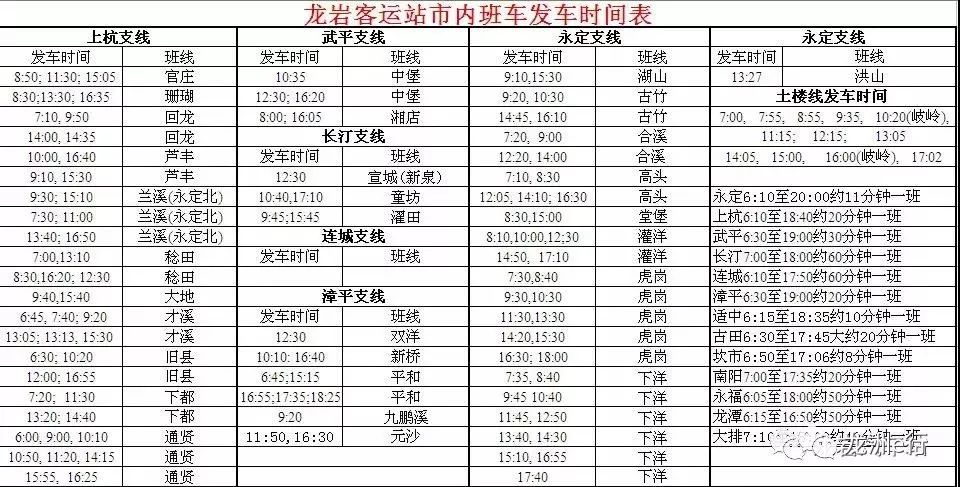 最新龍巖汽車站火車站客運站發車時刻表城際公交線路表